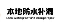 商州卫生间防水补漏